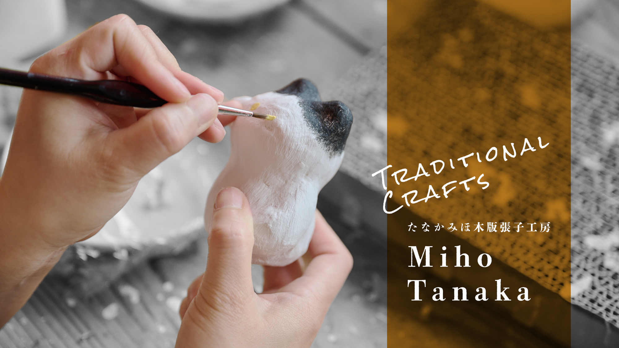 ひとめぼれから手仕事に。自分色の伝統工芸。